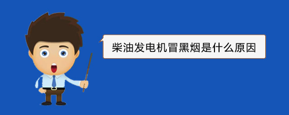 志仲镇柴油发电机冒黑烟是什么原因